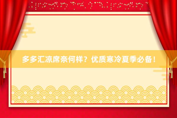 多多汇凉席奈何样？优质寒冷夏季必备！